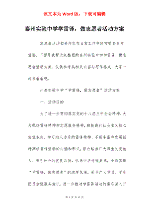 泰州实验中学学雷锋做志愿者活动方案.docx