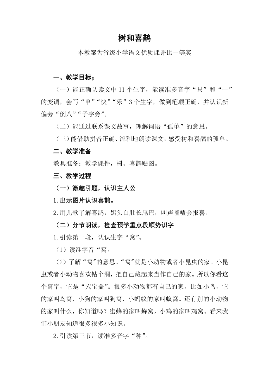 部编一下语文《树和喜鹊》公开课教案教学设计三【一等奖】.docx_第1页