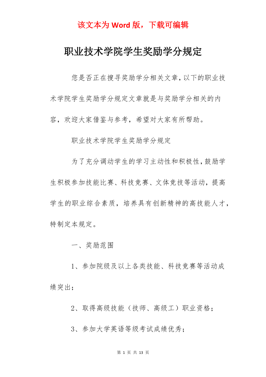 职业技术学院学生奖励学分规定.docx_第1页