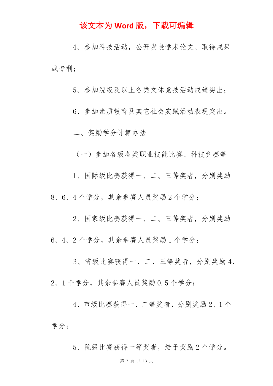 职业技术学院学生奖励学分规定.docx_第2页