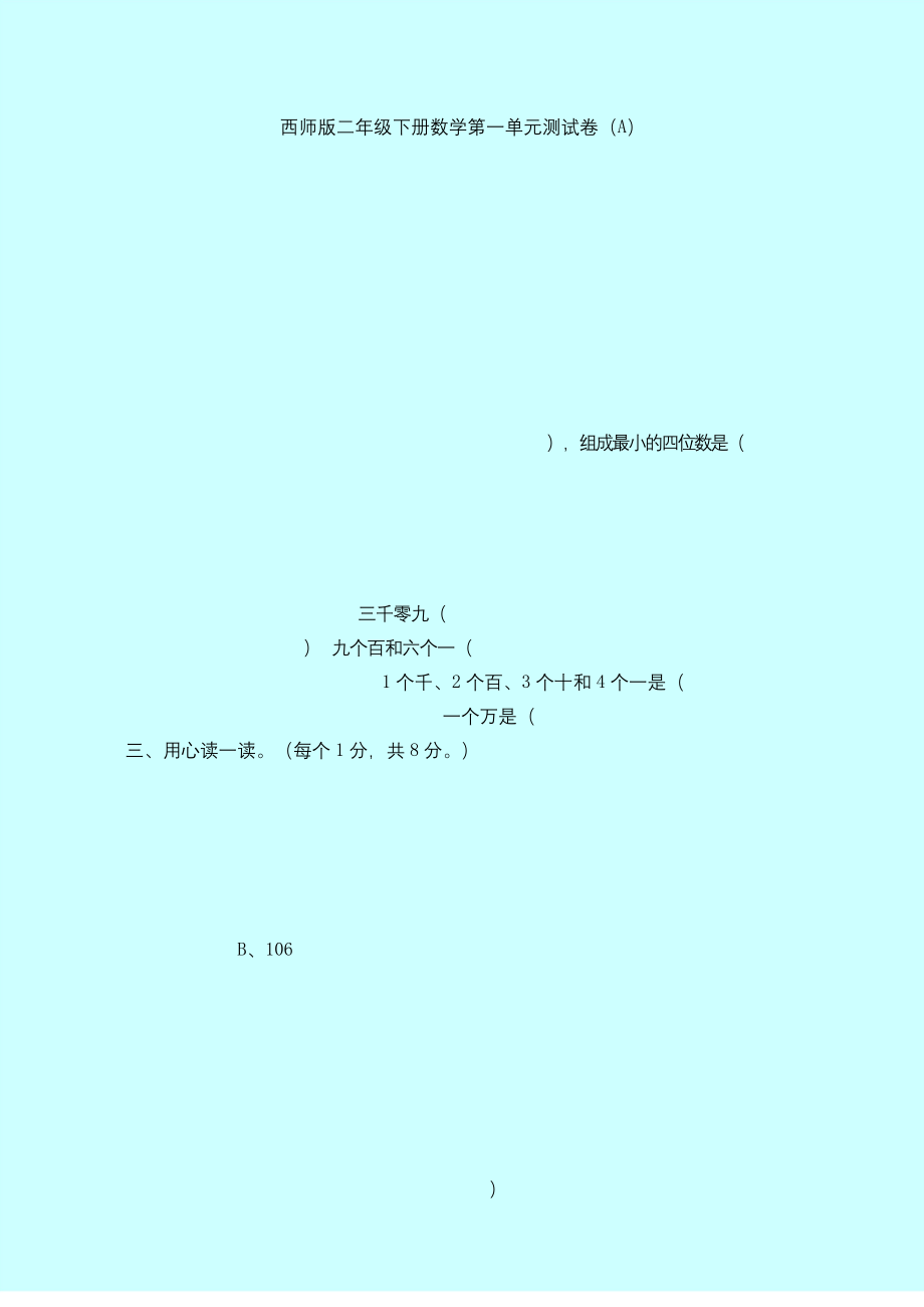 西师版二年级下册数学第一单元测试卷(A).docx_第1页