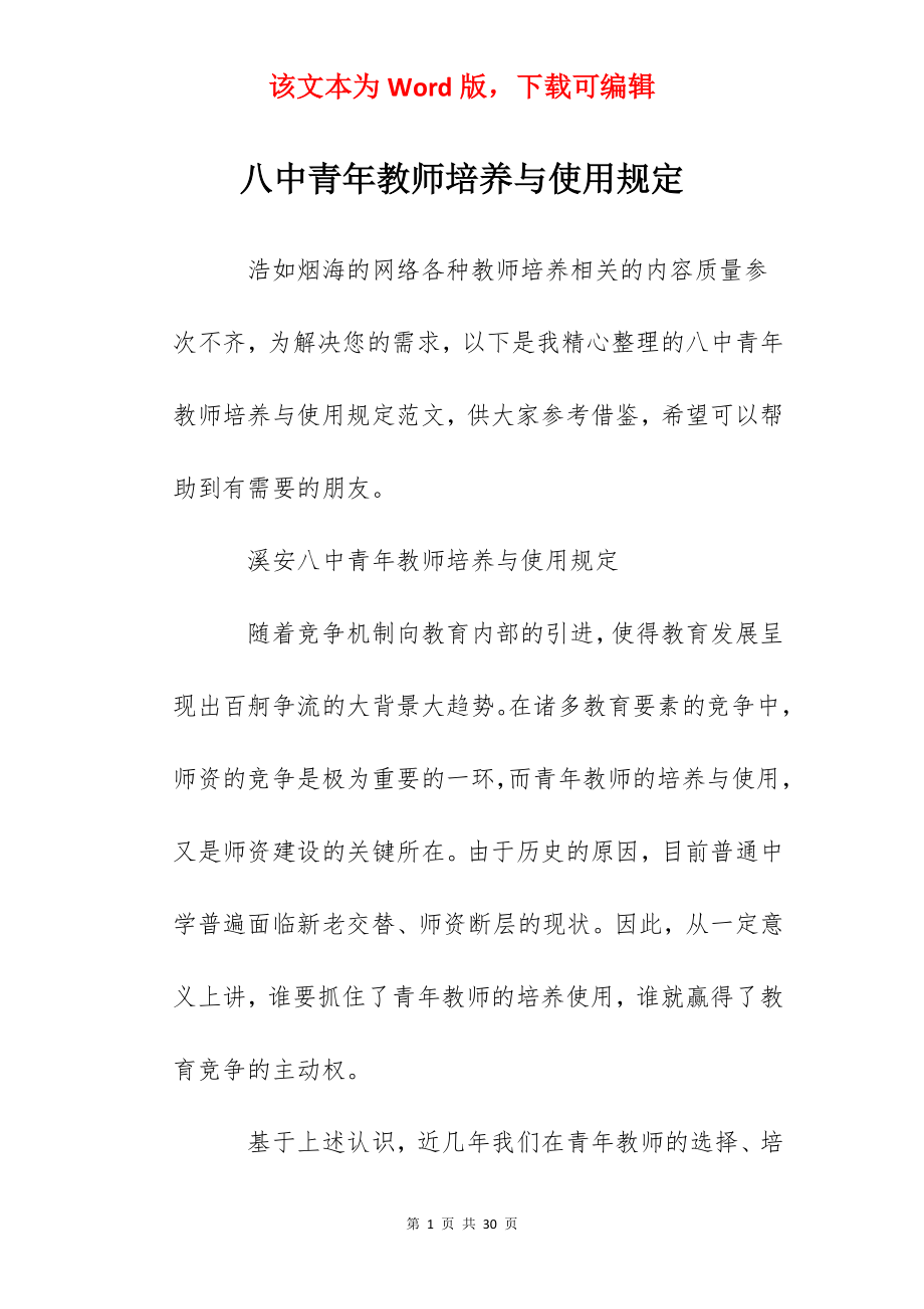 八中青年教师培养与使用规定.docx_第1页