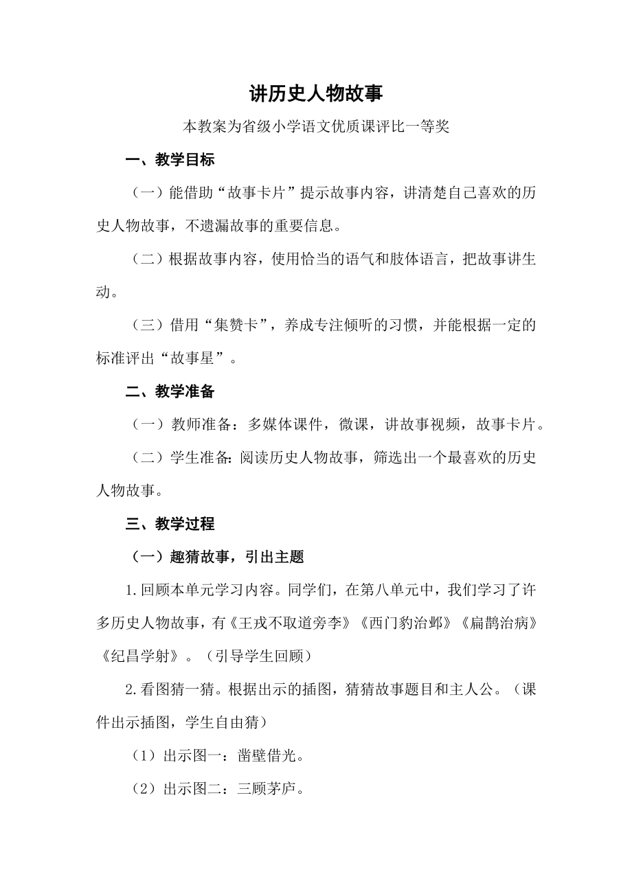 部编四上语文《讲历史人物故事》公开课教案教学设计【一等奖】.docx_第1页