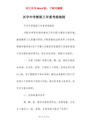 兴宇中学教职工年度考核细则.docx