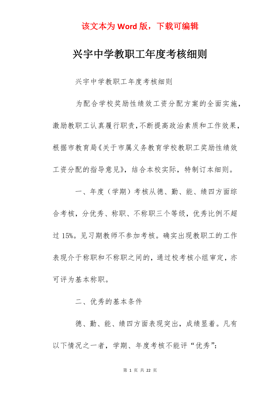 兴宇中学教职工年度考核细则.docx_第1页