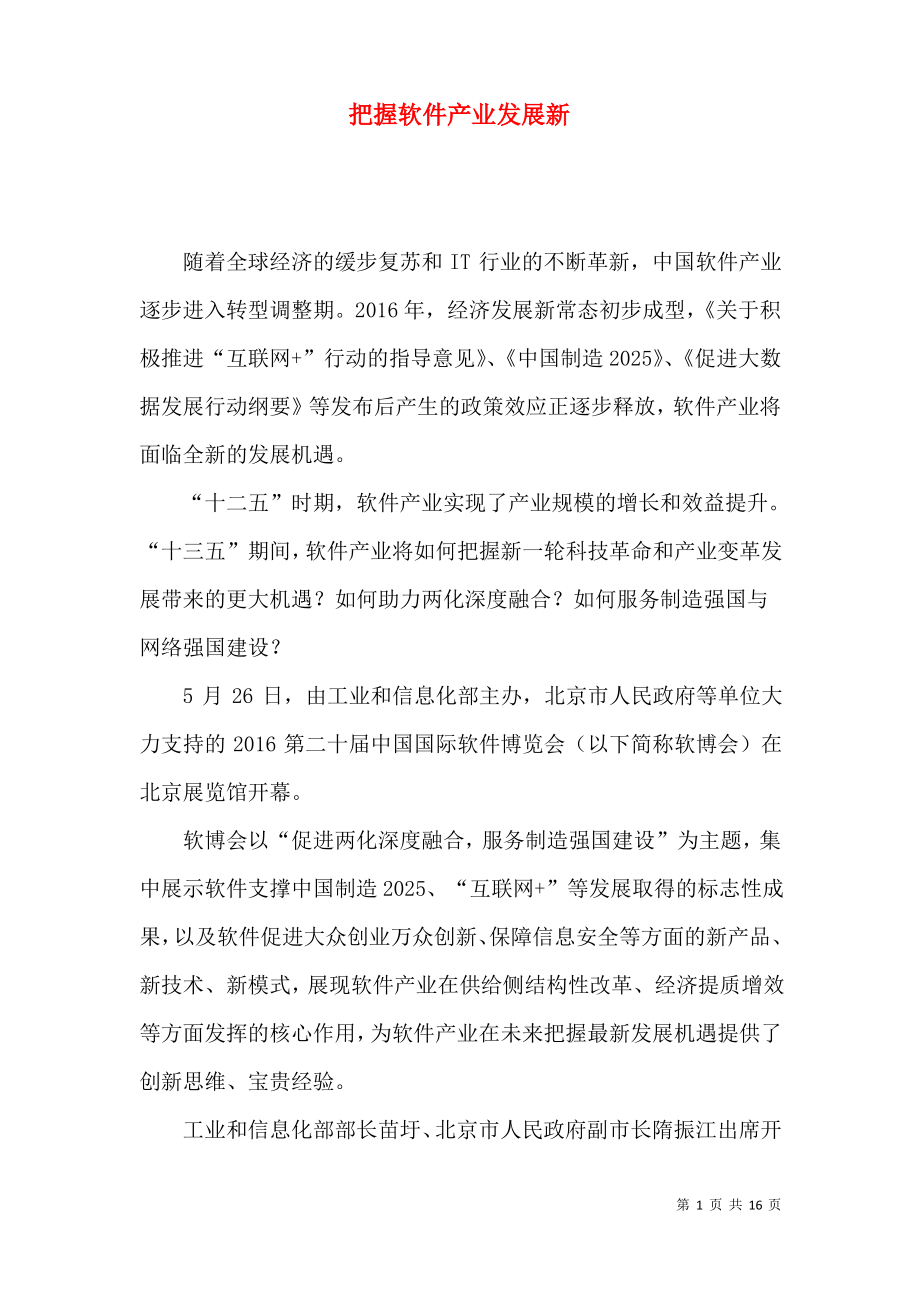 把握软件产业发展新.pdf_第1页