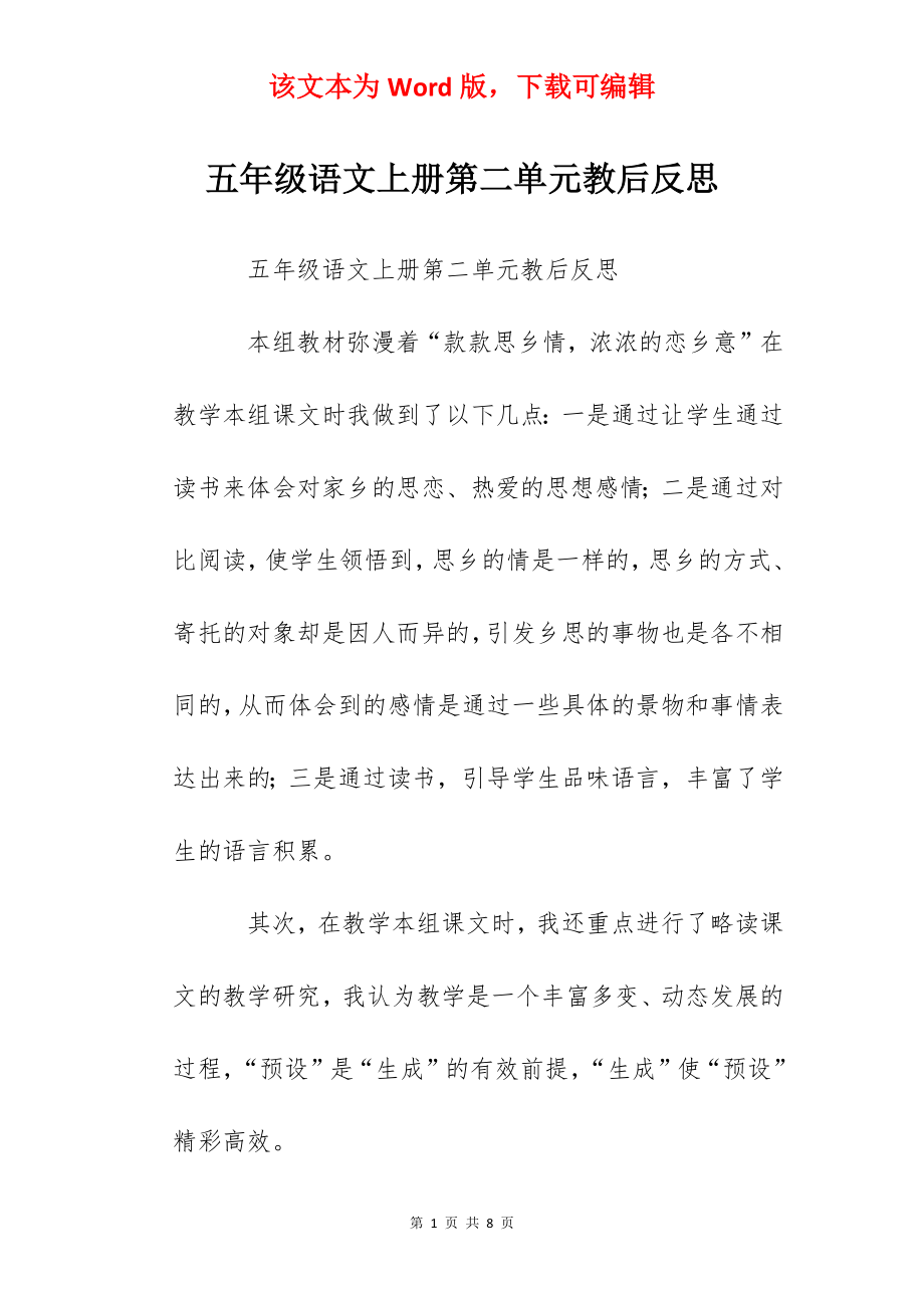 五年级语文上册第二单元教后反思.docx_第1页