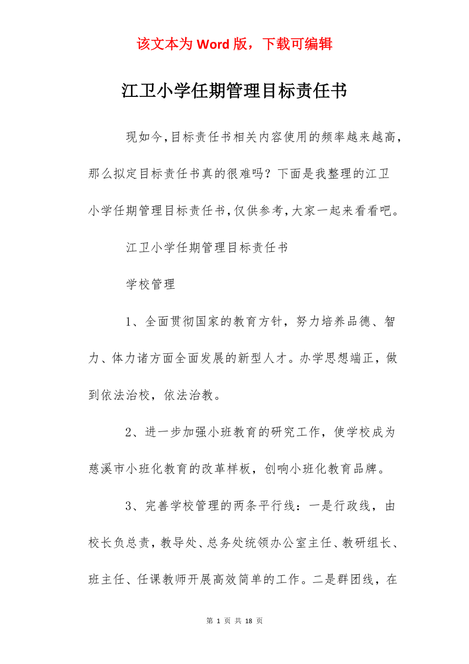 江卫小学任期管理目标责任书.docx_第1页