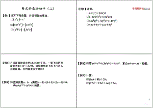 初中数学专题 初一录播课讲义知识梳理下册 03整式的乘除初步（三）.pdf