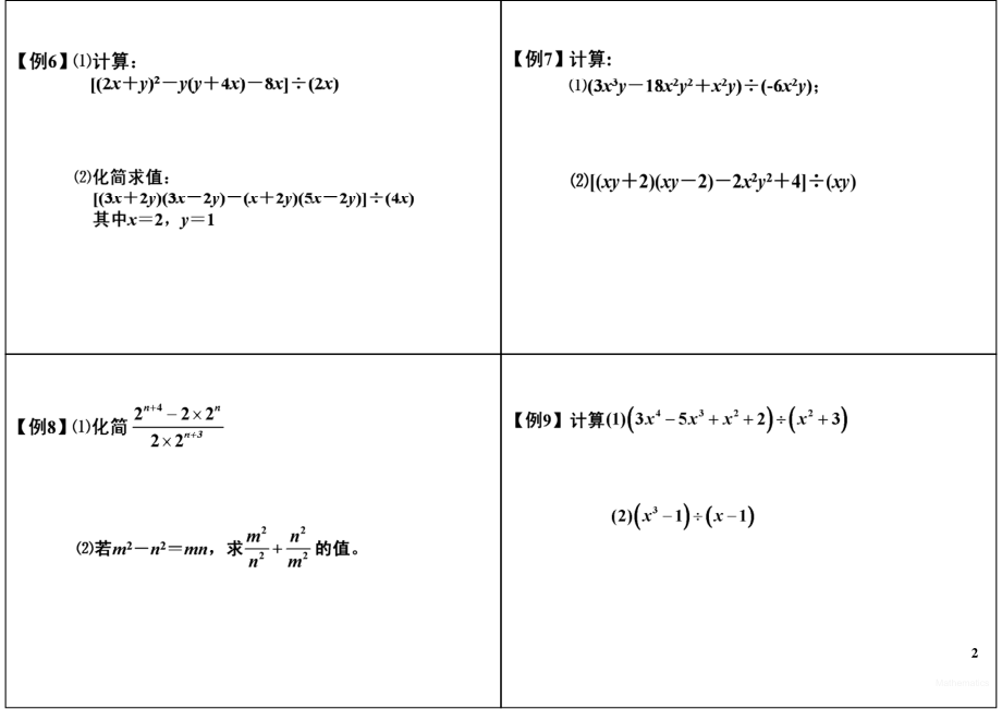 初中数学专题 初一录播课讲义知识梳理下册 03整式的乘除初步（三）.pdf_第2页