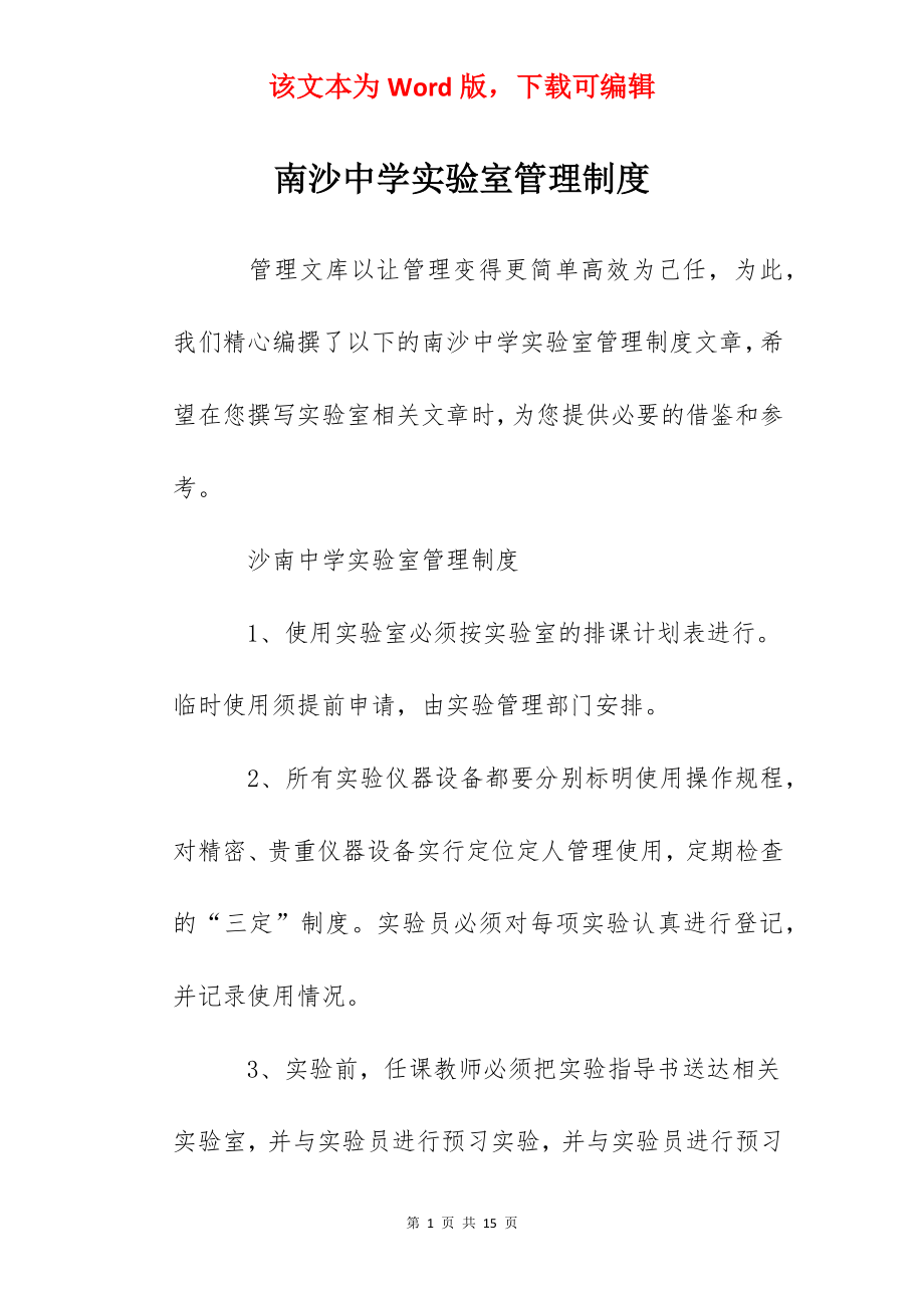 南沙中学实验室管理制度.docx_第1页