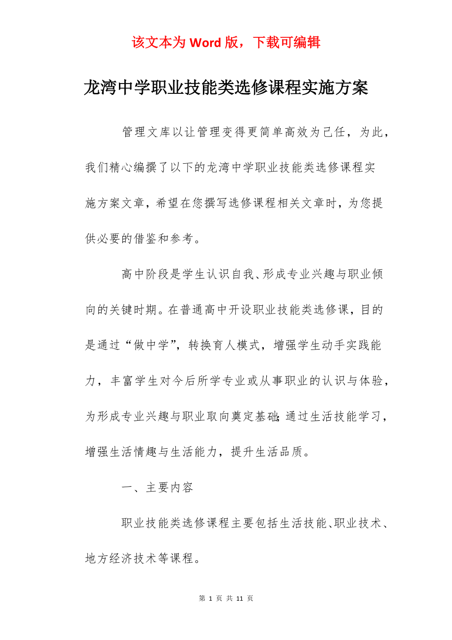 龙湾中学职业技能类选修课程实施方案.docx_第1页