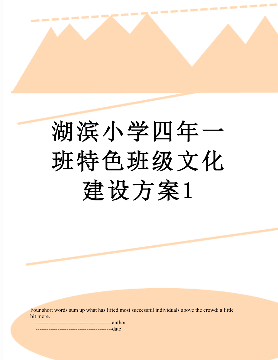 湖滨小学四年一班特色班级文化建设方案1.doc_第1页