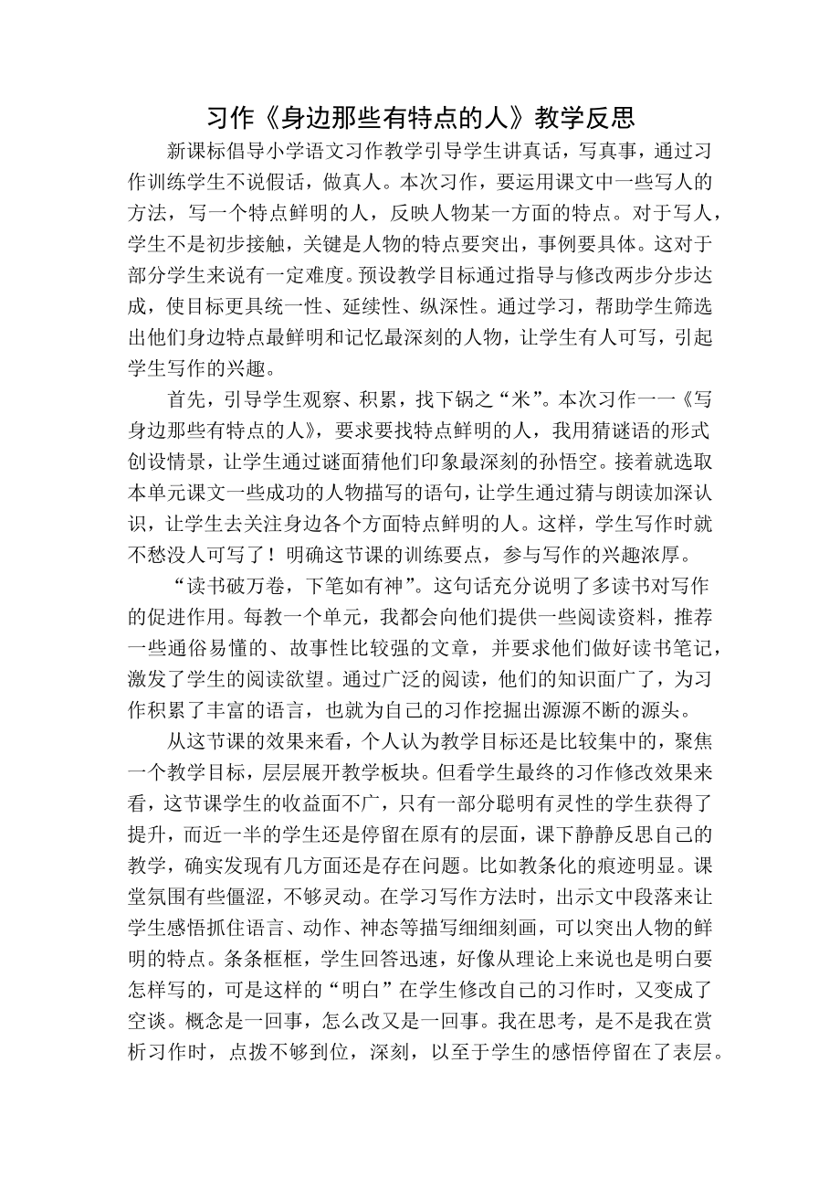 部编统编三下语文习作：身边那些有特点的人教学反思公开课教案教学设计课件.docx_第1页