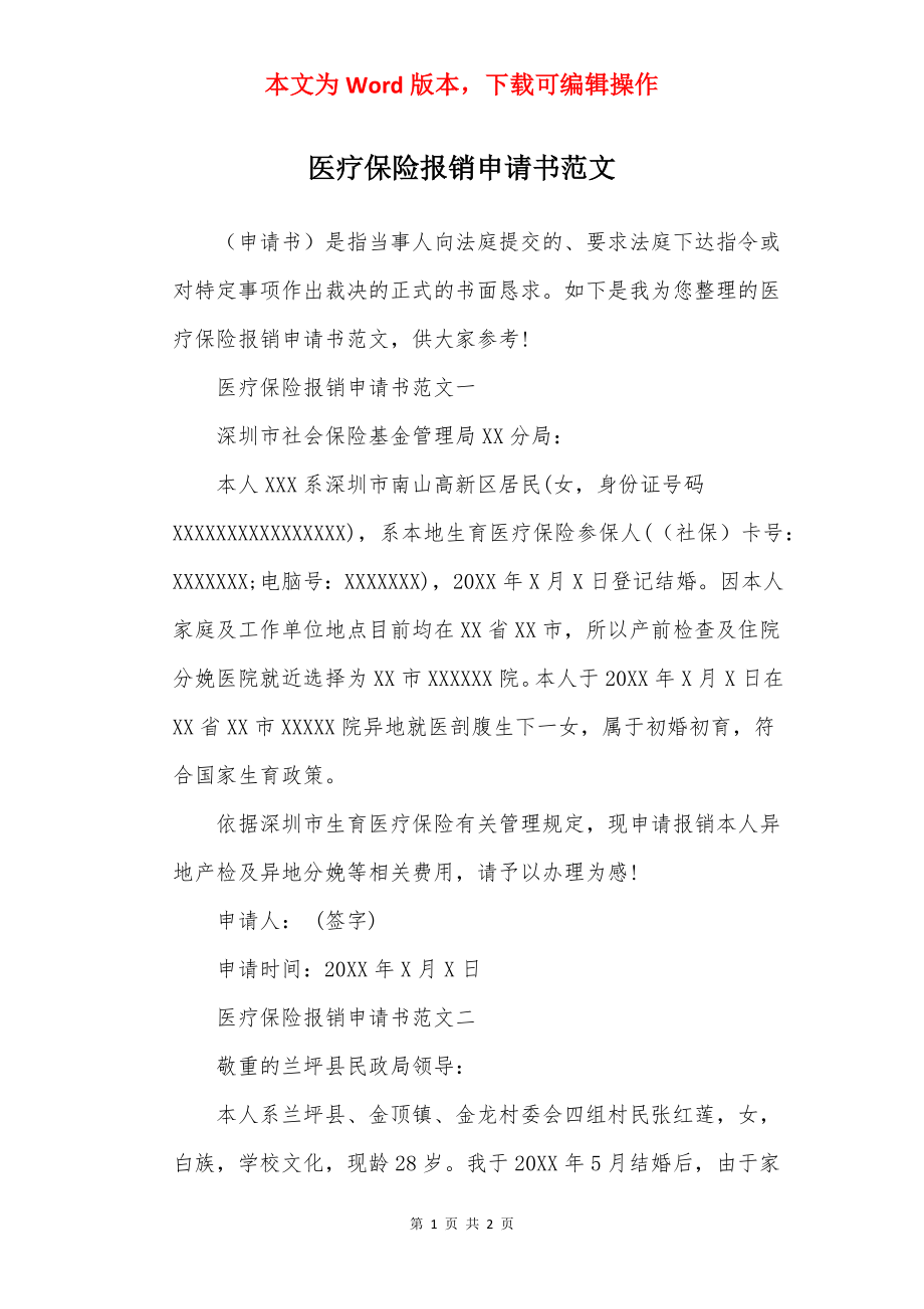 医疗保险报销申请书范文.docx_第1页