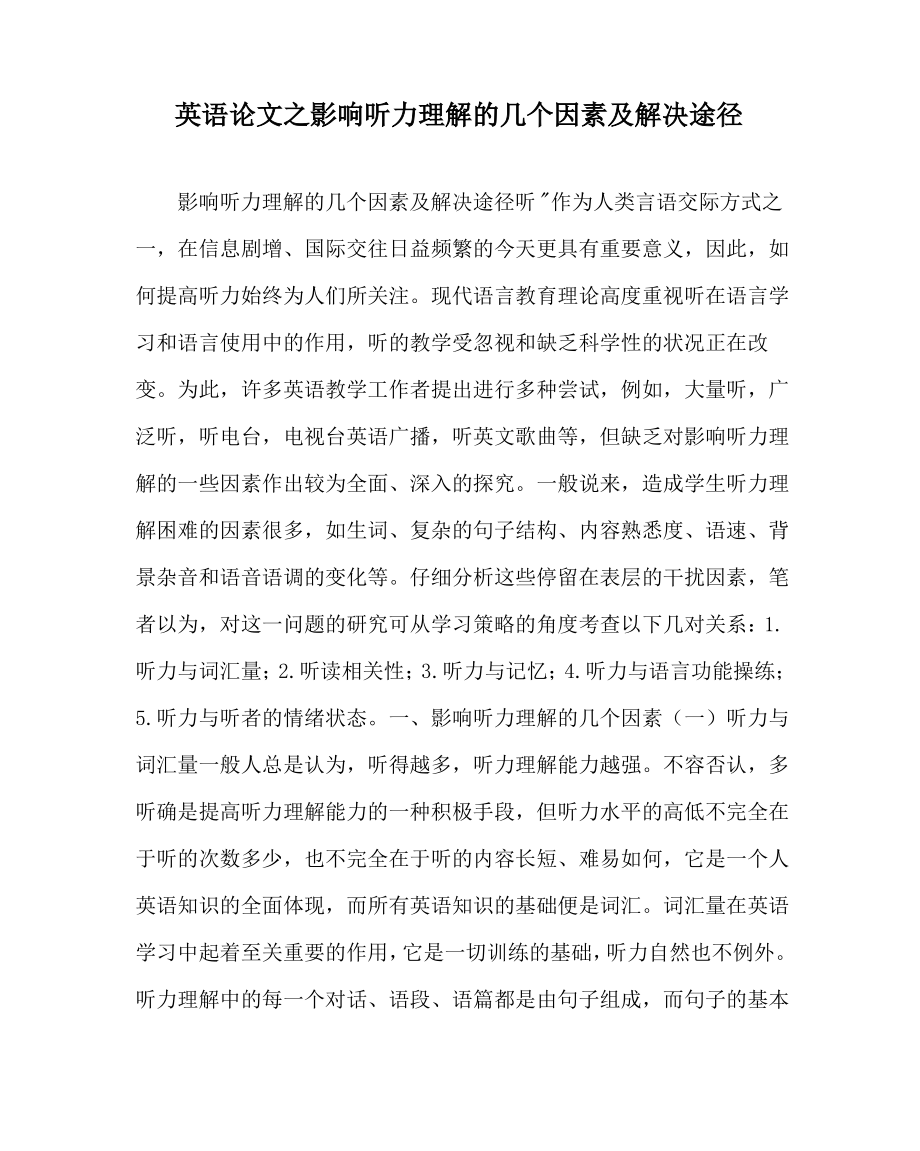 英语(心得)之影响听力理解的几个因素及解决途径.pdf_第1页