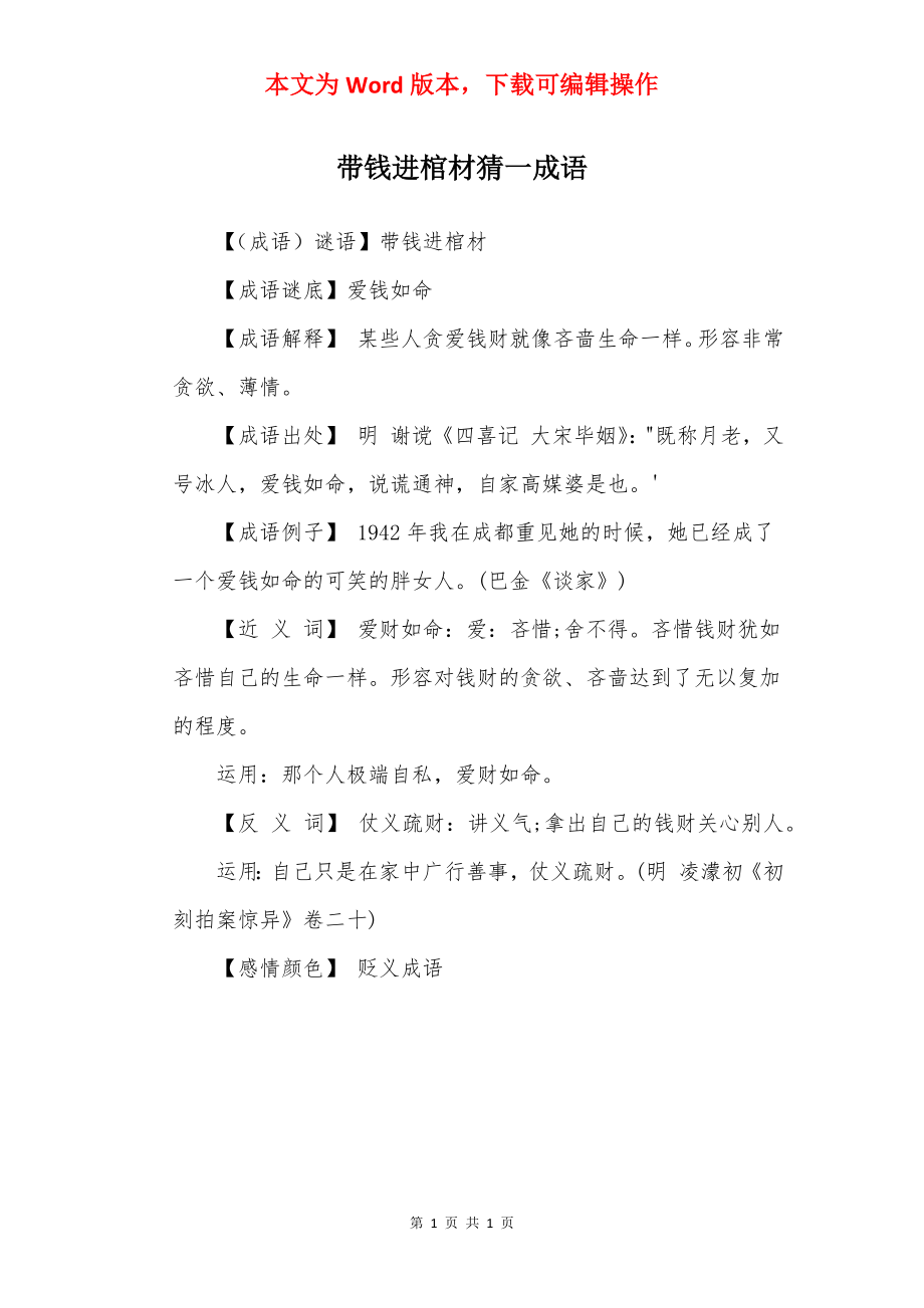 带钱进棺材猜一成语.docx_第1页