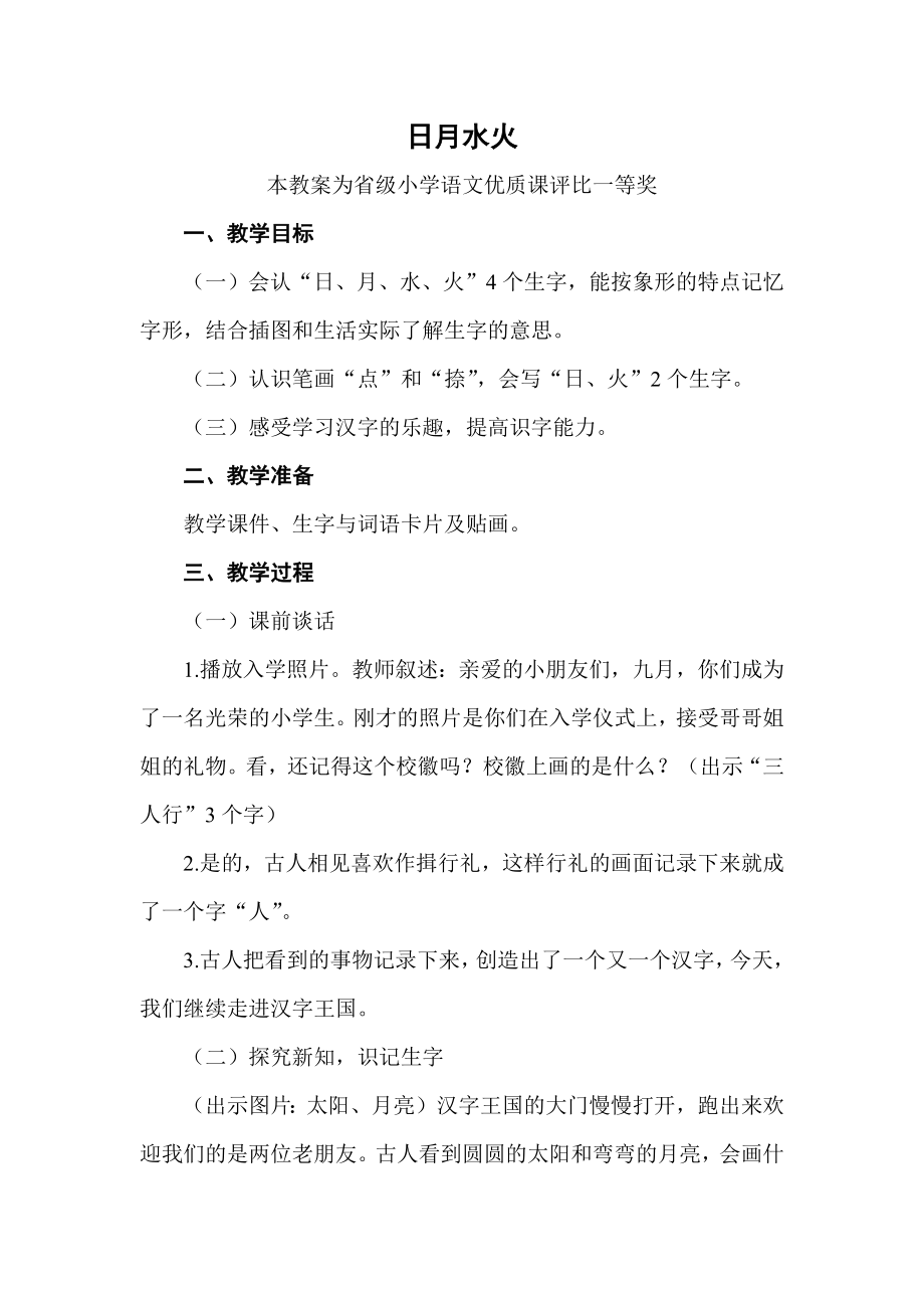 部编一上语文《日月水火》公开课教案教学设计【一等奖】.docx_第1页