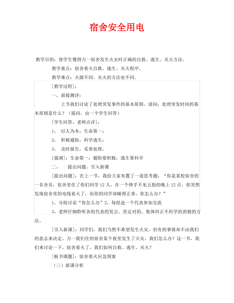 安全常识之宿舍安全用电.pdf_第1页