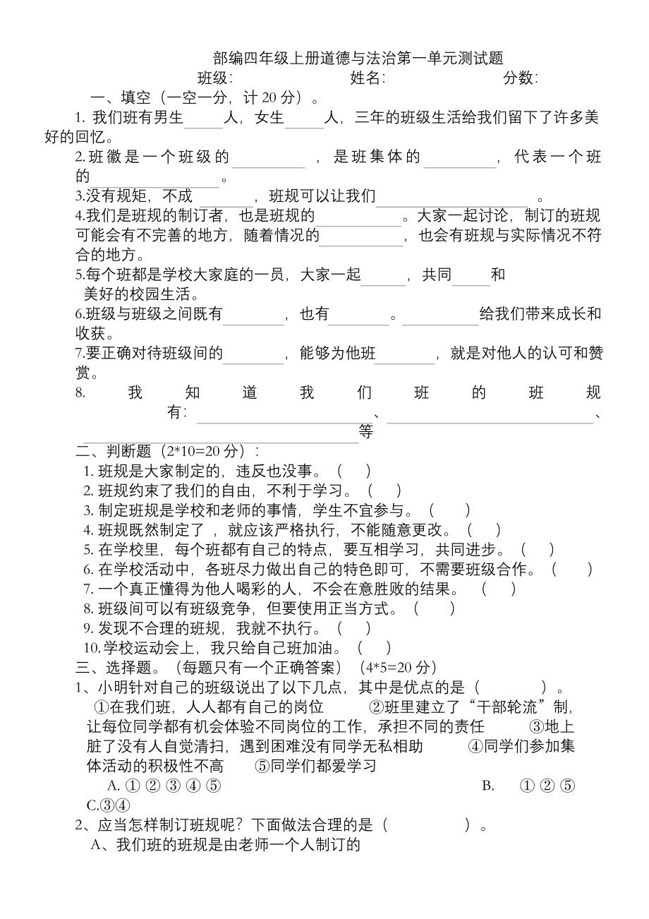 部编版四年级上册《道德与法治》全册-单元测试题汇编(含答案).docx_第1页