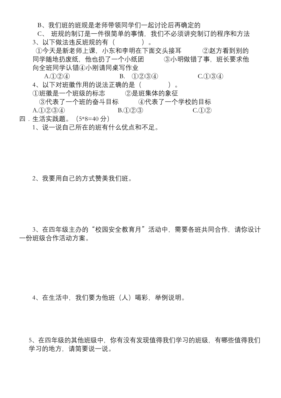 部编版四年级上册《道德与法治》全册-单元测试题汇编(含答案).docx_第2页