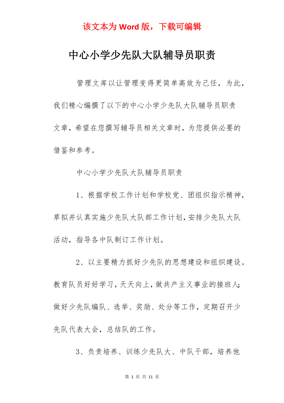 中心小学少先队大队辅导员职责.docx_第1页