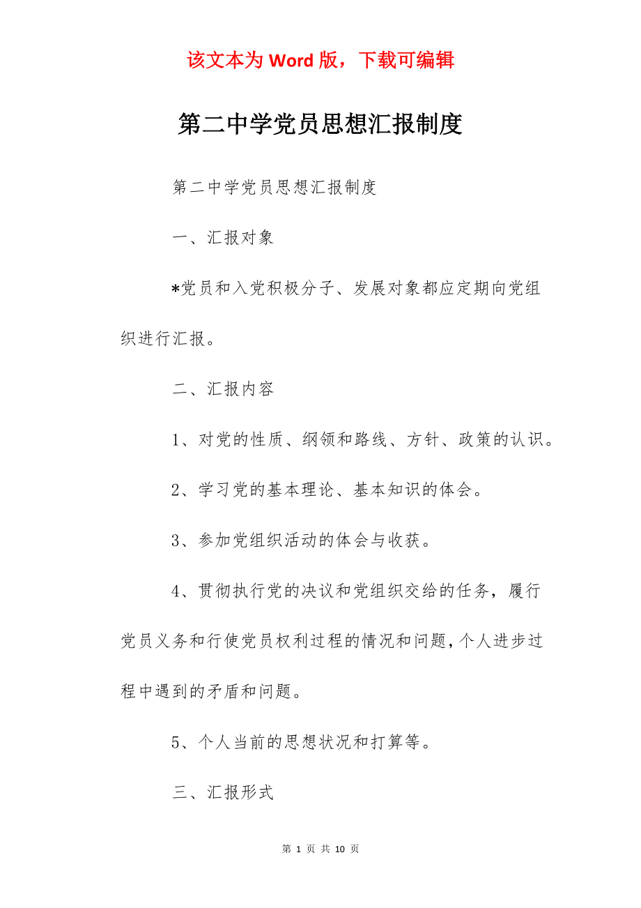 第二中学党员思想汇报制度.docx_第1页