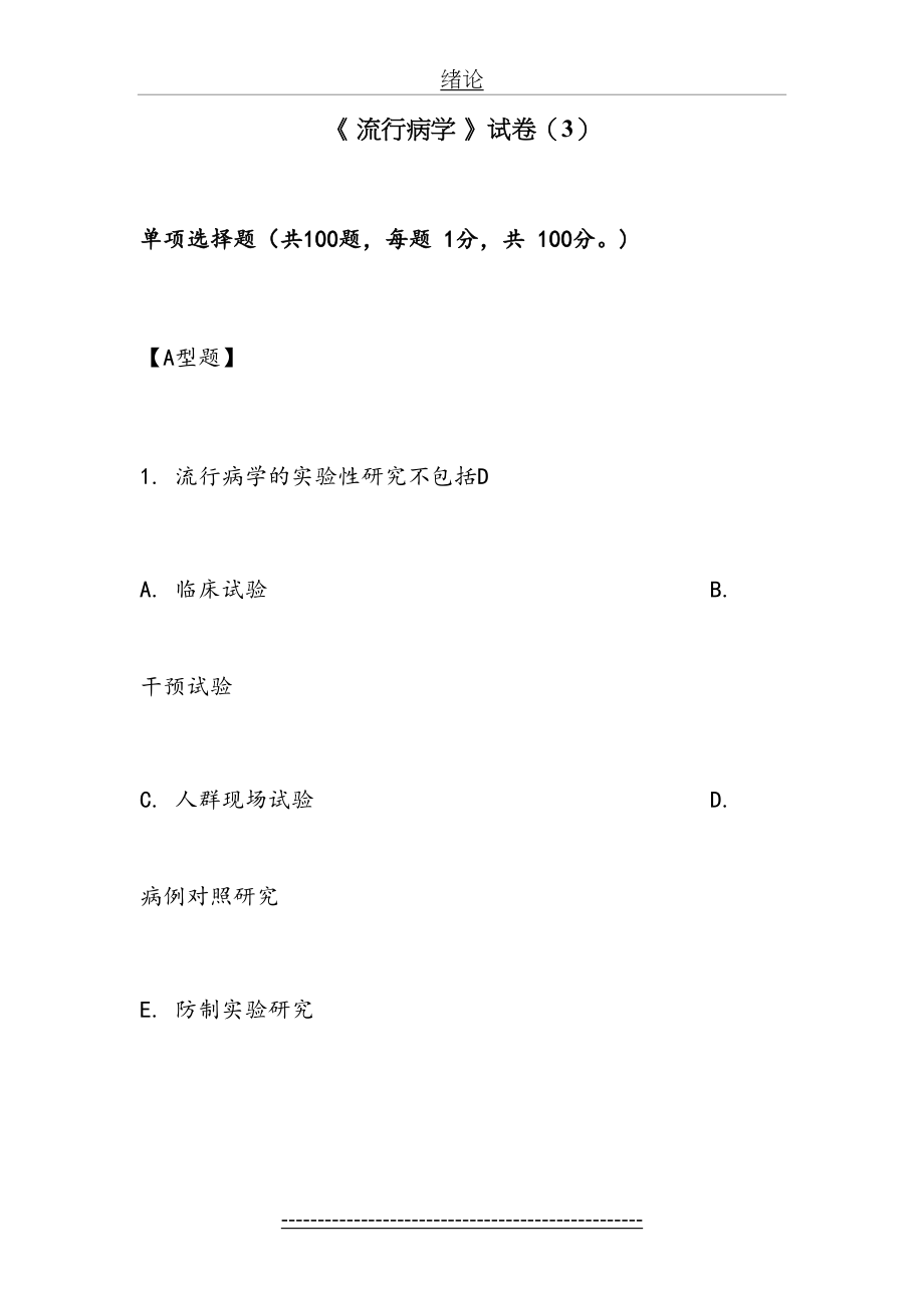 温州医科大学-流行病学考试(预防)第3套.doc_第2页