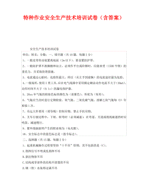 《安全教育》之特种作业安全生产技术培训试卷(含答案).pdf