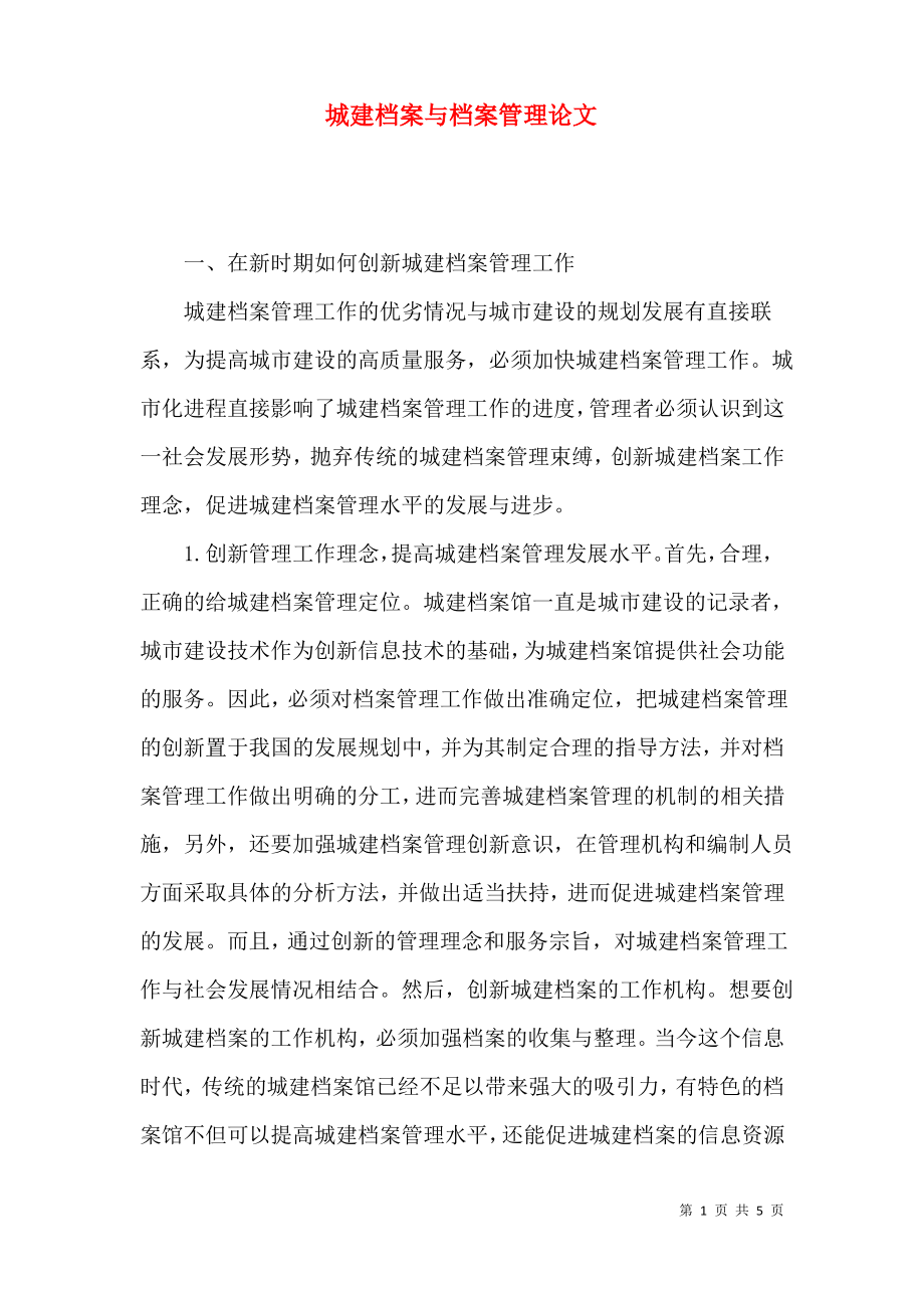 城建档案与档案管理论文.pdf_第1页