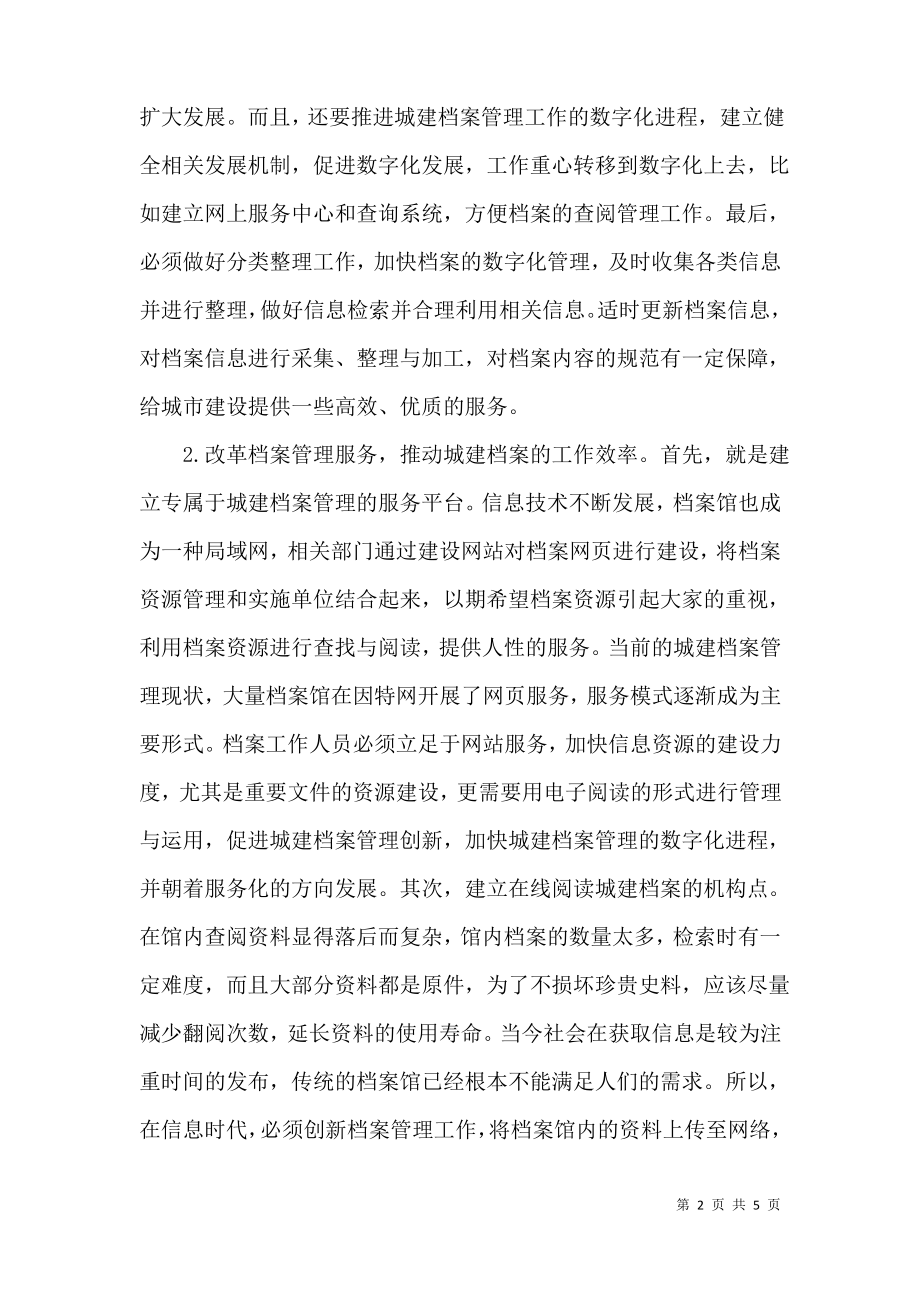 城建档案与档案管理论文.pdf_第2页