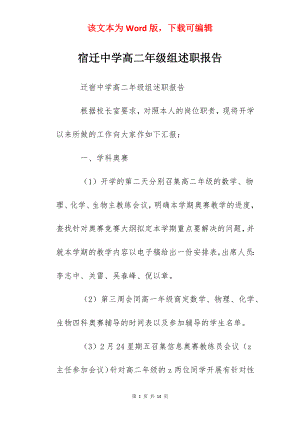 宿迁中学高二年级组述职报告.docx