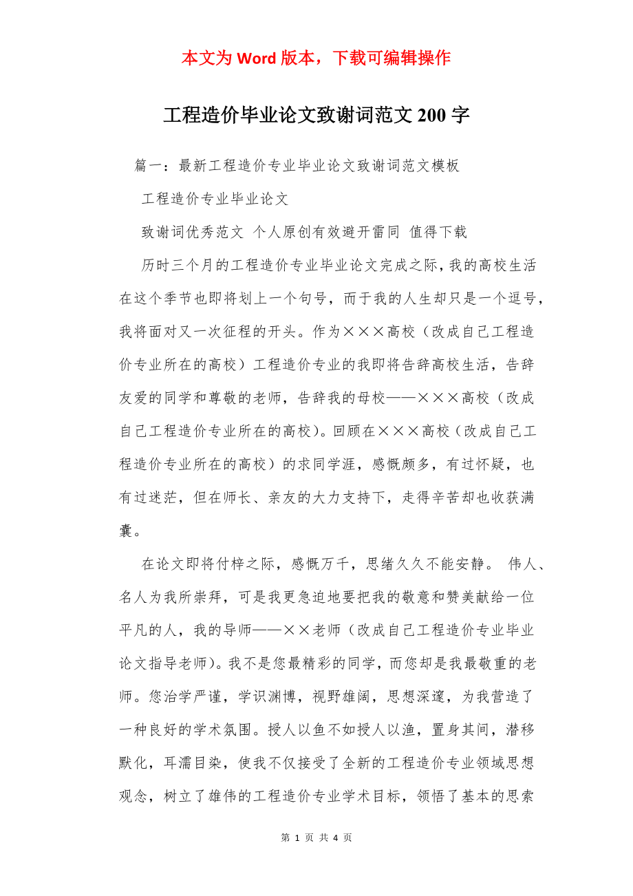 工程造价毕业论文致谢词范文200字.docx_第1页