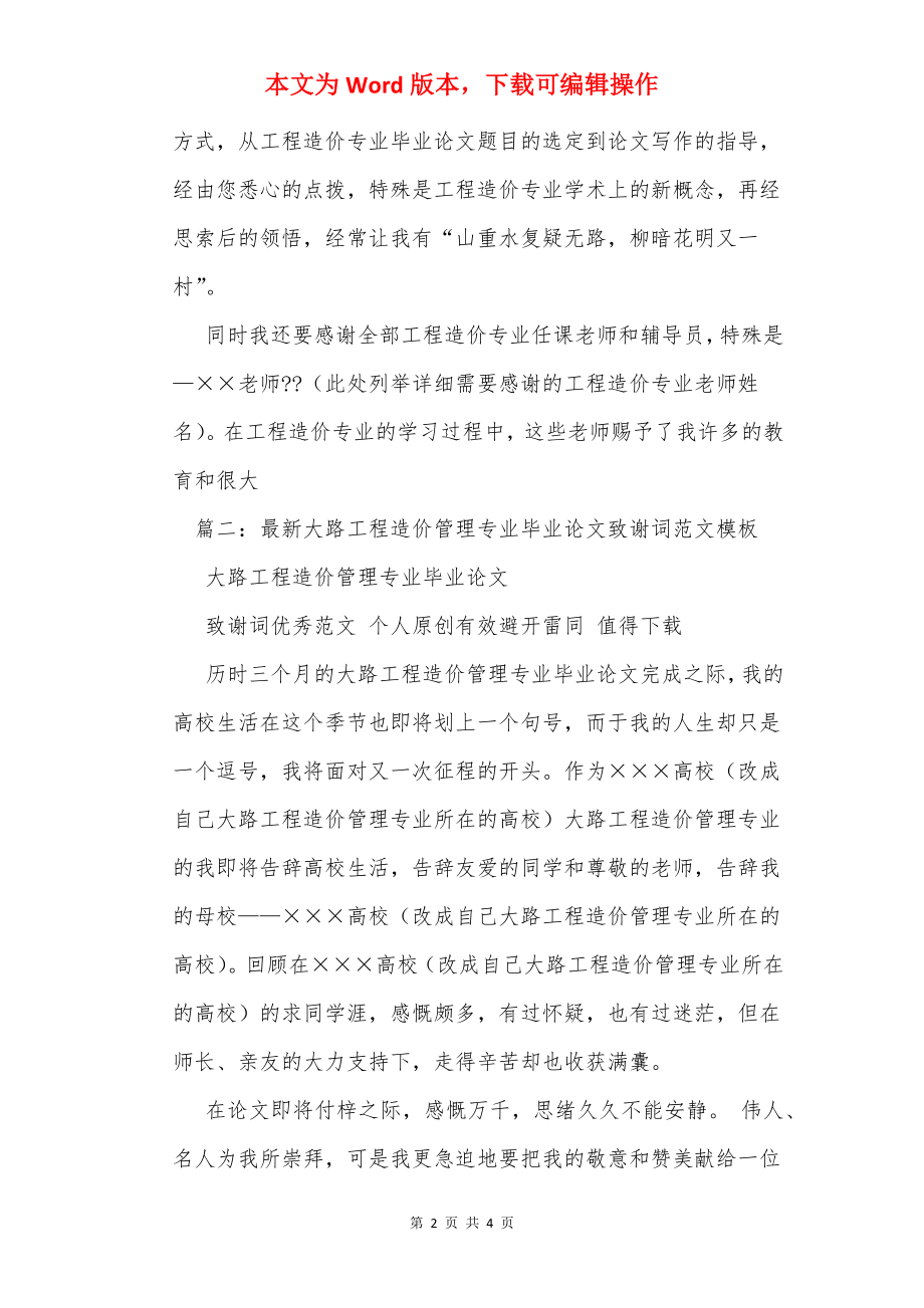 工程造价毕业论文致谢词范文200字.docx_第2页