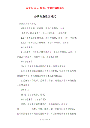 公共关系论文格式.docx