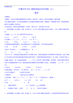 重庆市巴蜀中学2021届高考适应性月考(三)数学试题及答案.docx