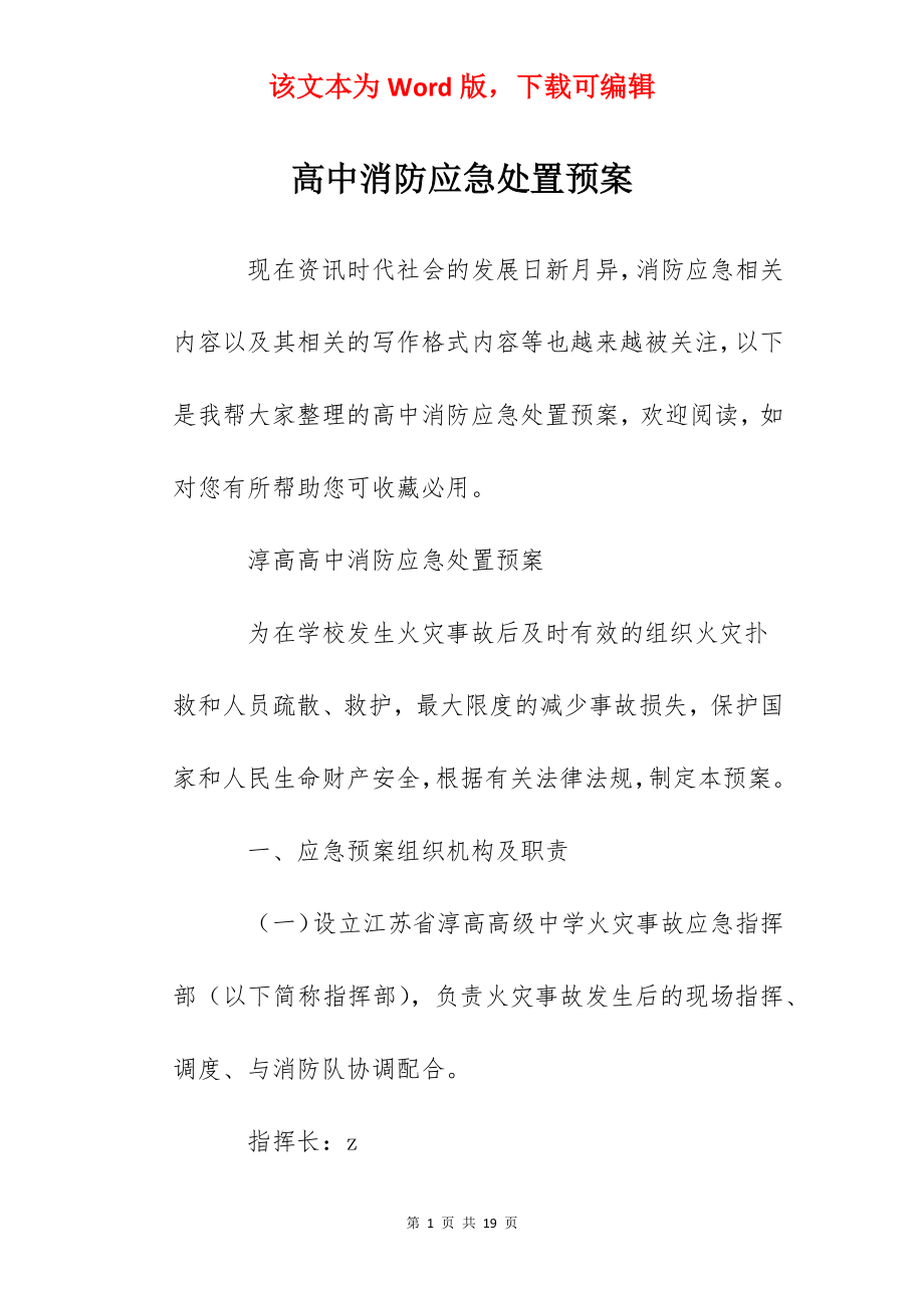 高中消防应急处置预案.docx_第1页