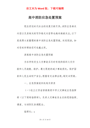 高中消防应急处置预案.docx