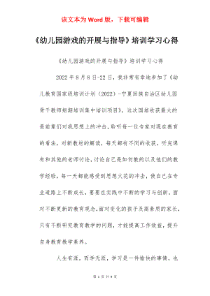 《幼儿园游戏的开展与指导》培训学习心得.docx