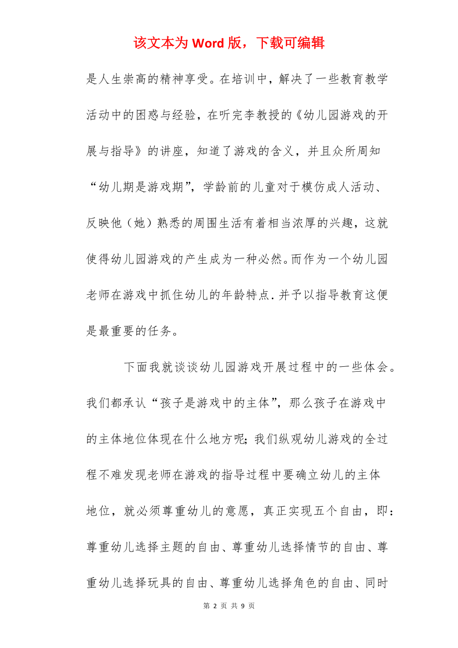 《幼儿园游戏的开展与指导》培训学习心得.docx_第2页