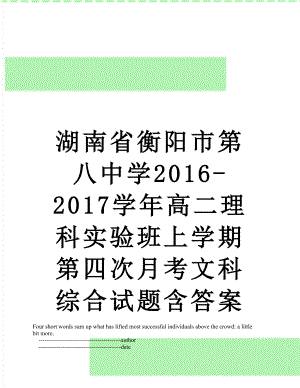 湖南省衡阳市第八中学-2017学年高二理科实验班上学期第四次月考文科综合试题含答案.doc