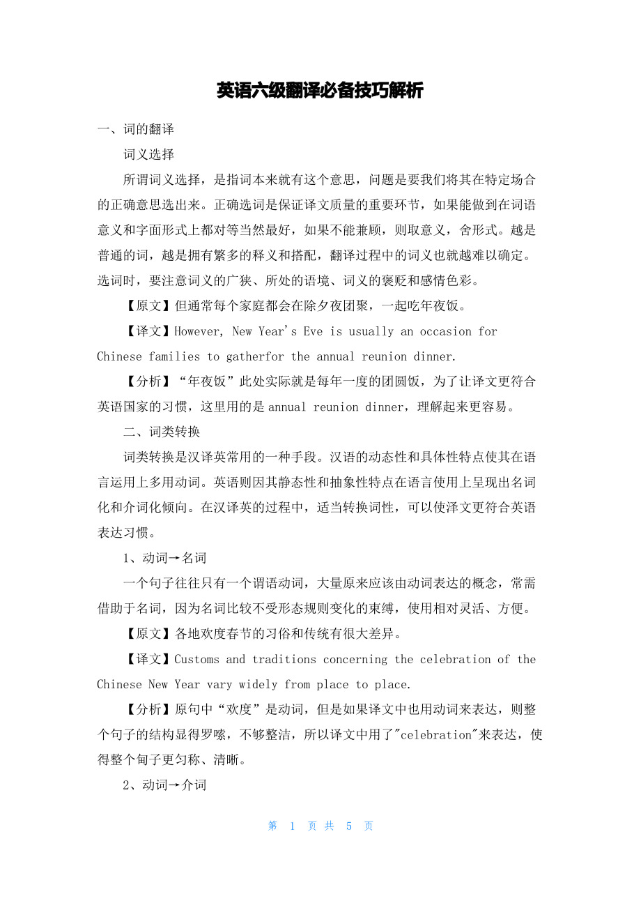 英语六级翻译必备技巧解析.pdf_第1页