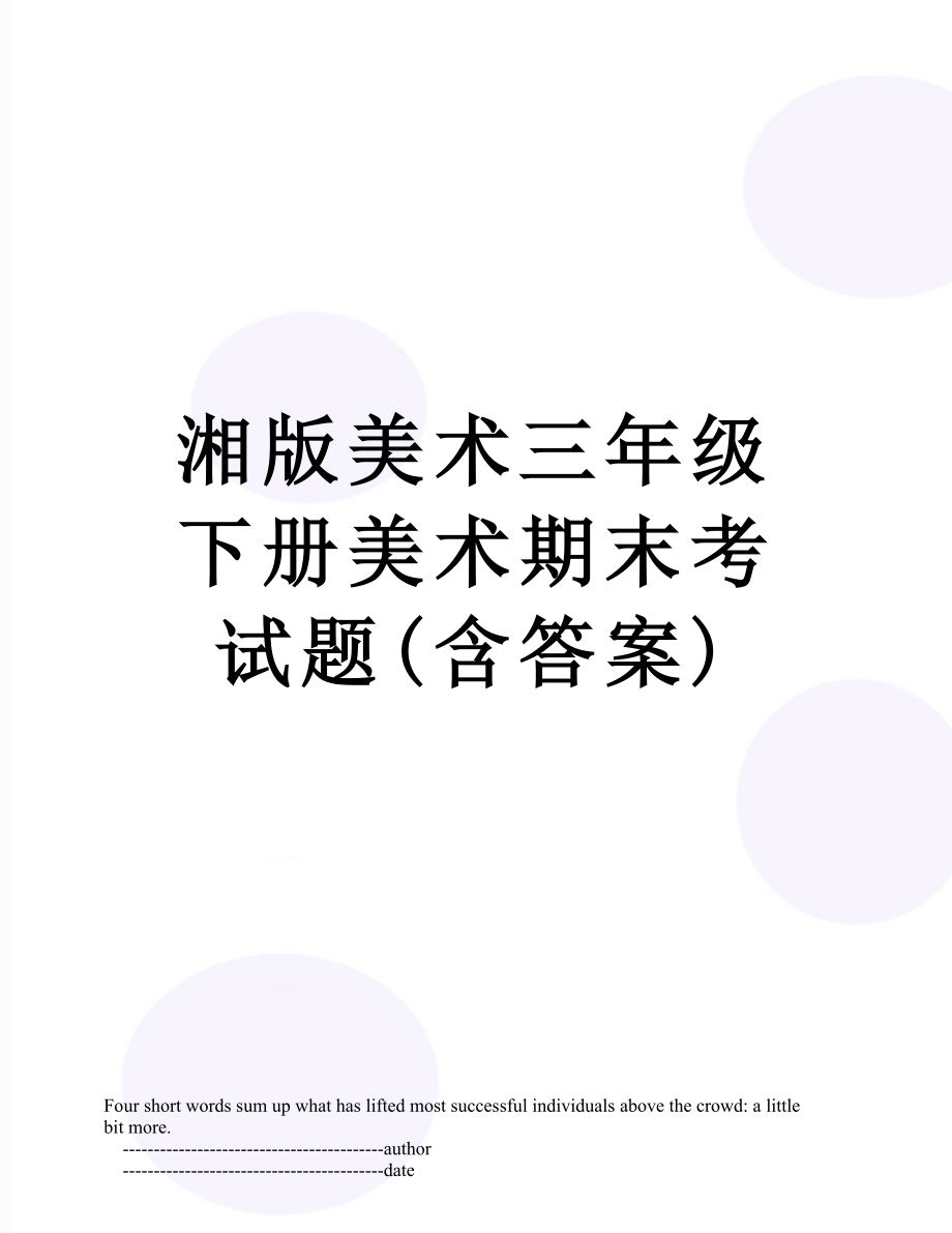 湘版美术三年级下册美术期末考试题(含答案).doc_第1页