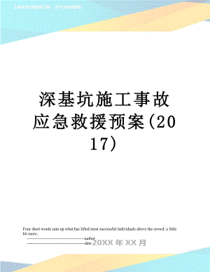 深基坑施工事故应急救援预案().doc