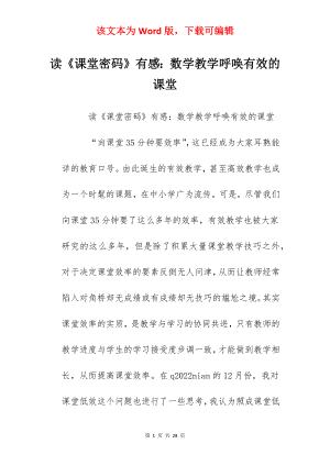 读《课堂密码》有感：数学教学呼唤有效的课堂.docx