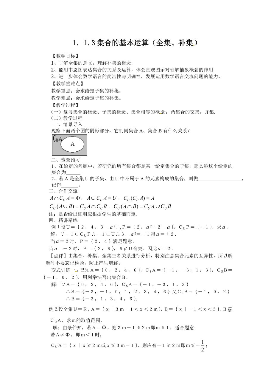 高中数学必修一全集与补集公开课教案课件课时训练练习教案课件.doc_第1页