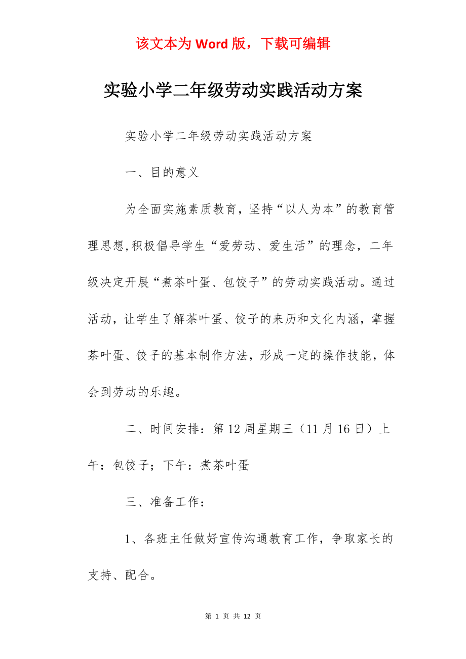 实验小学二年级劳动实践活动方案.docx_第1页