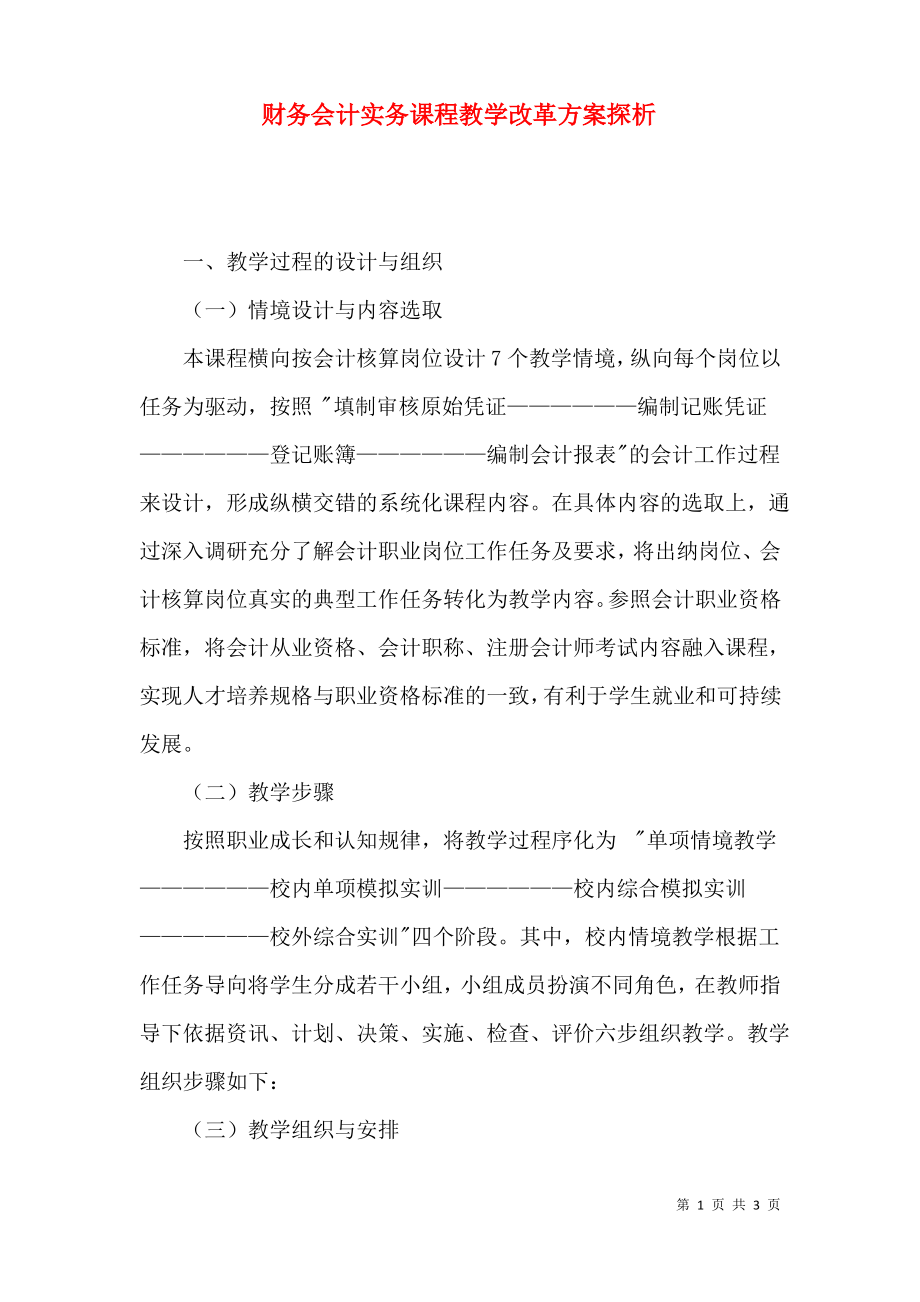 财务会计实务课程教学改革方案探析.pdf_第1页