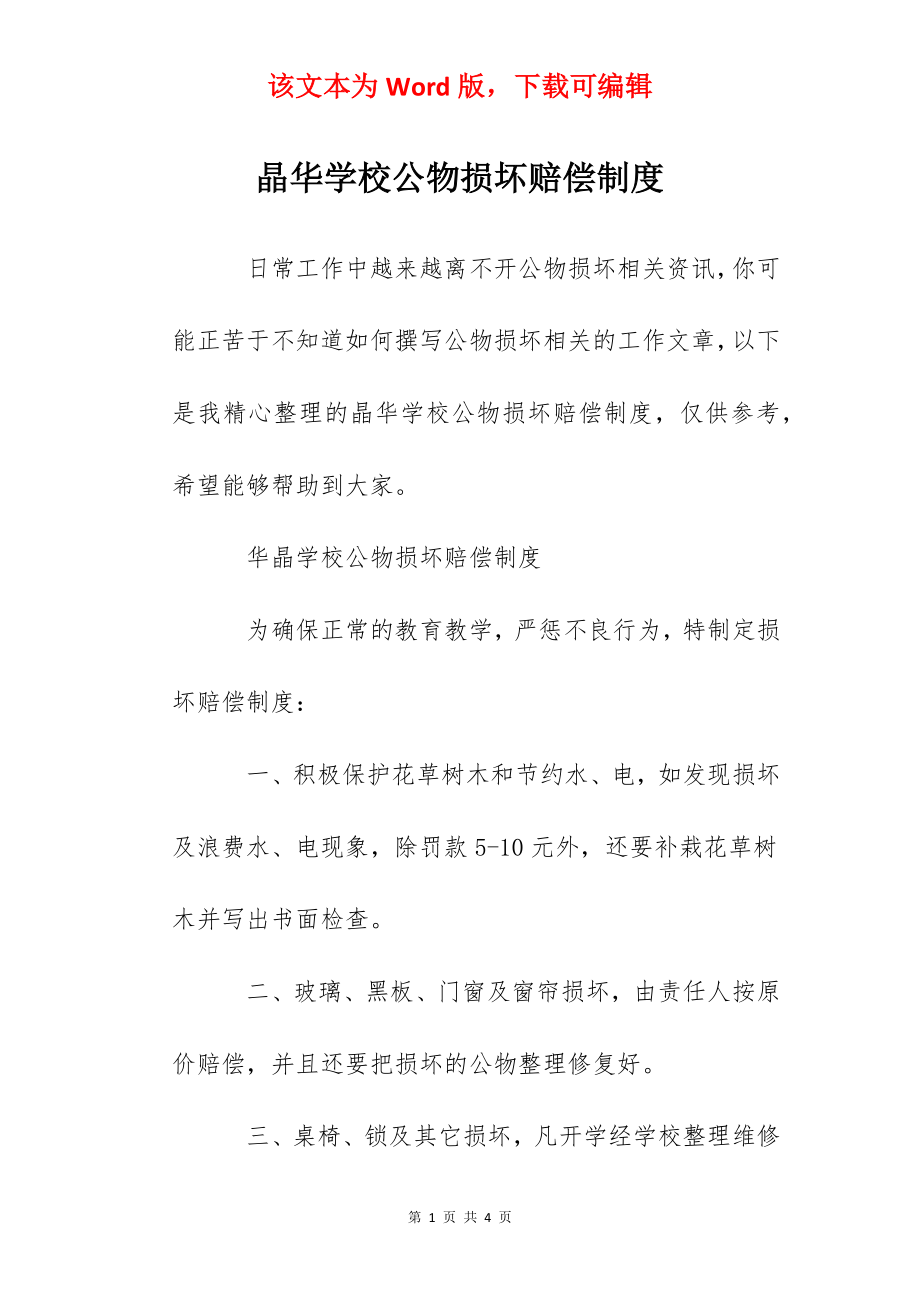 晶华学校公物损坏赔偿制度.docx_第1页