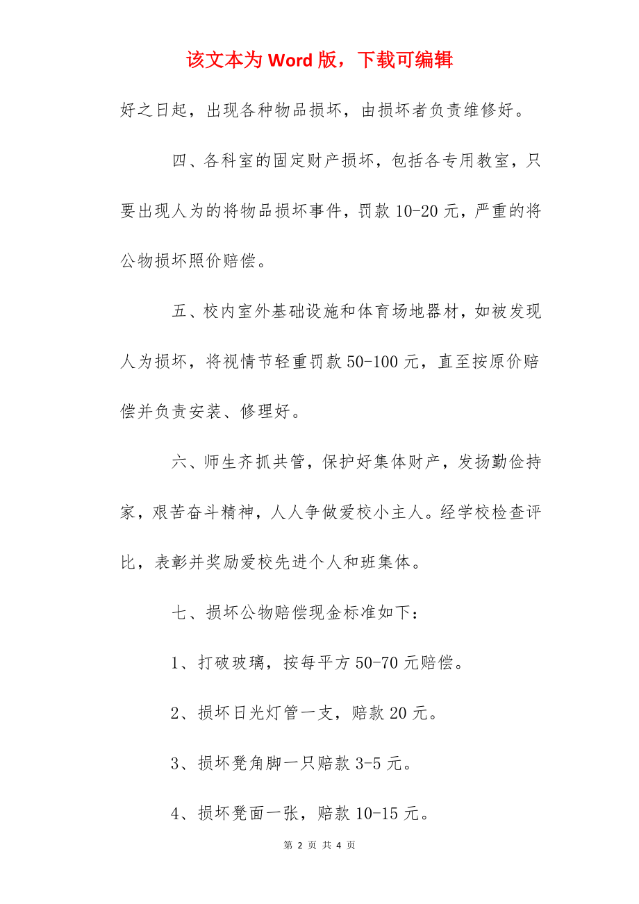 晶华学校公物损坏赔偿制度.docx_第2页